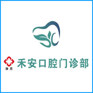 三亚市|净月禾安口腔门诊