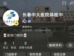 三亚市|长春人注意！长春中大医院小红书本地团购开通