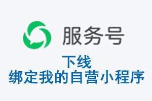 三亚市|公众平台于2026 年 6 月 15 日下线-绑定我的自营小程序