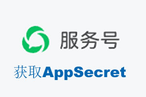 三亚市|如何获取微信服务号AppSecret公众号AppSecret