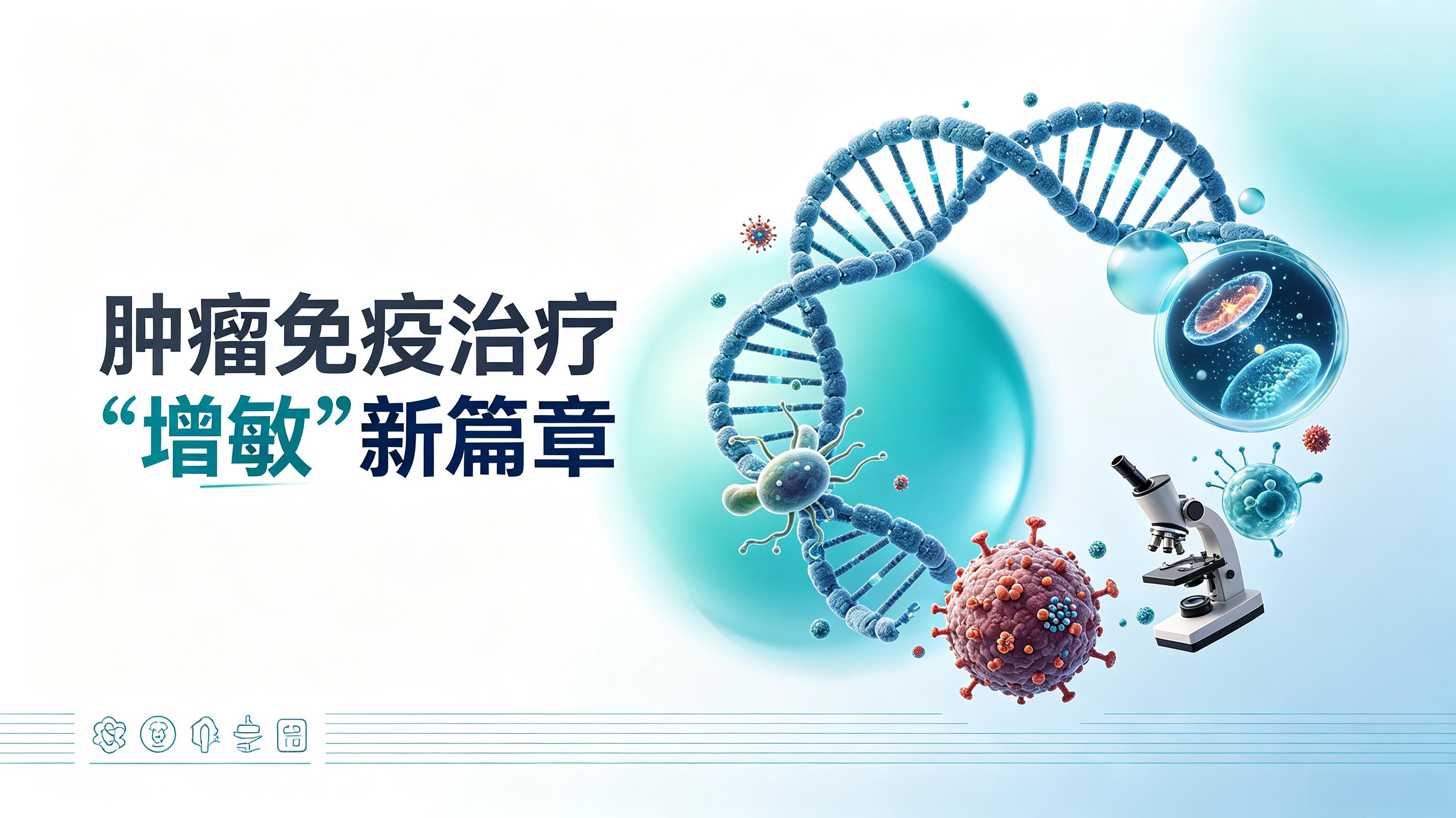 三亚市|第2期 肠道菌群移植：开启肿瘤免疫治疗“增敏”新篇章